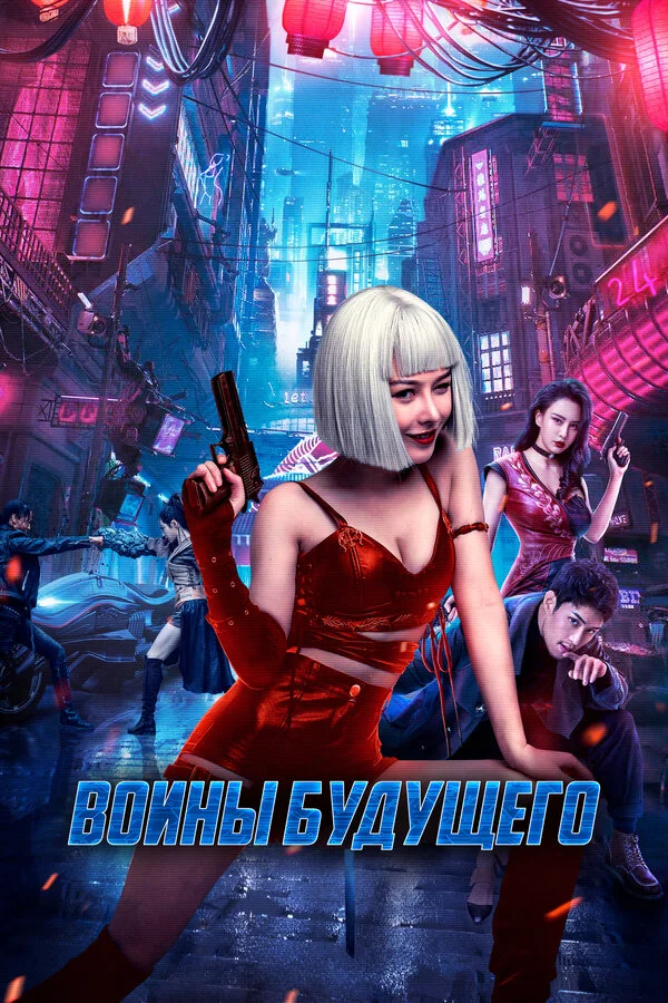 Воины будущего - постер фильма